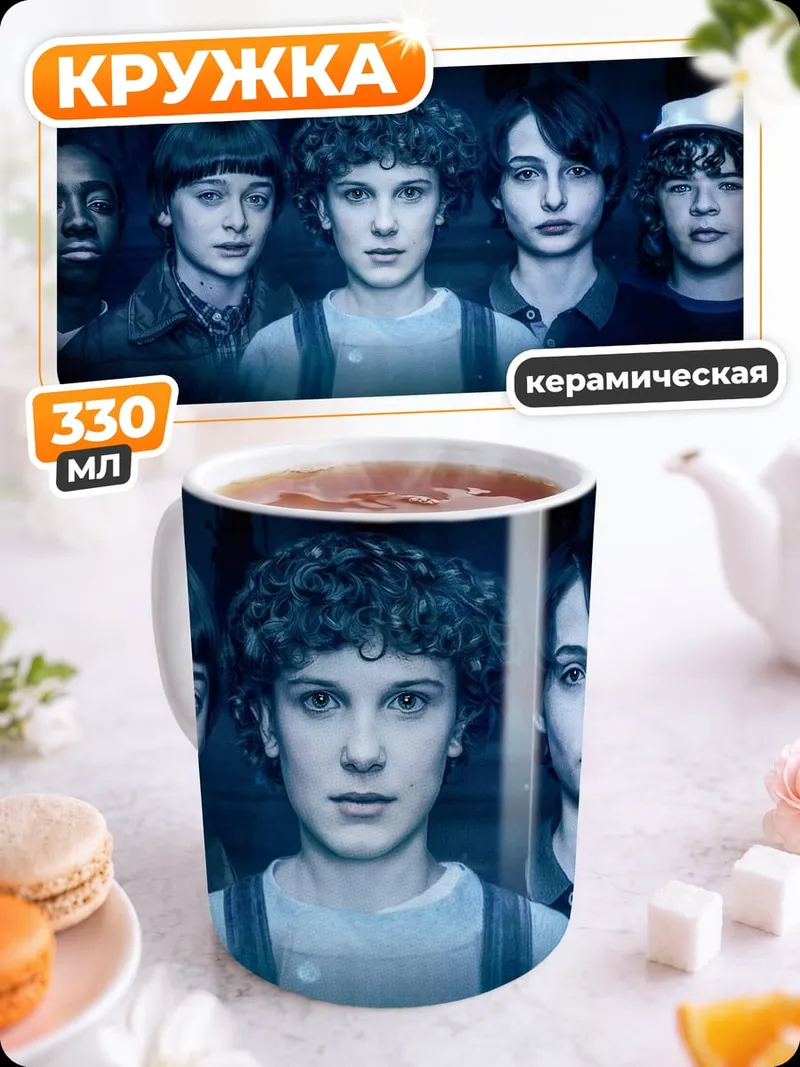 Кружка керамическая Дети из Очень странных дел