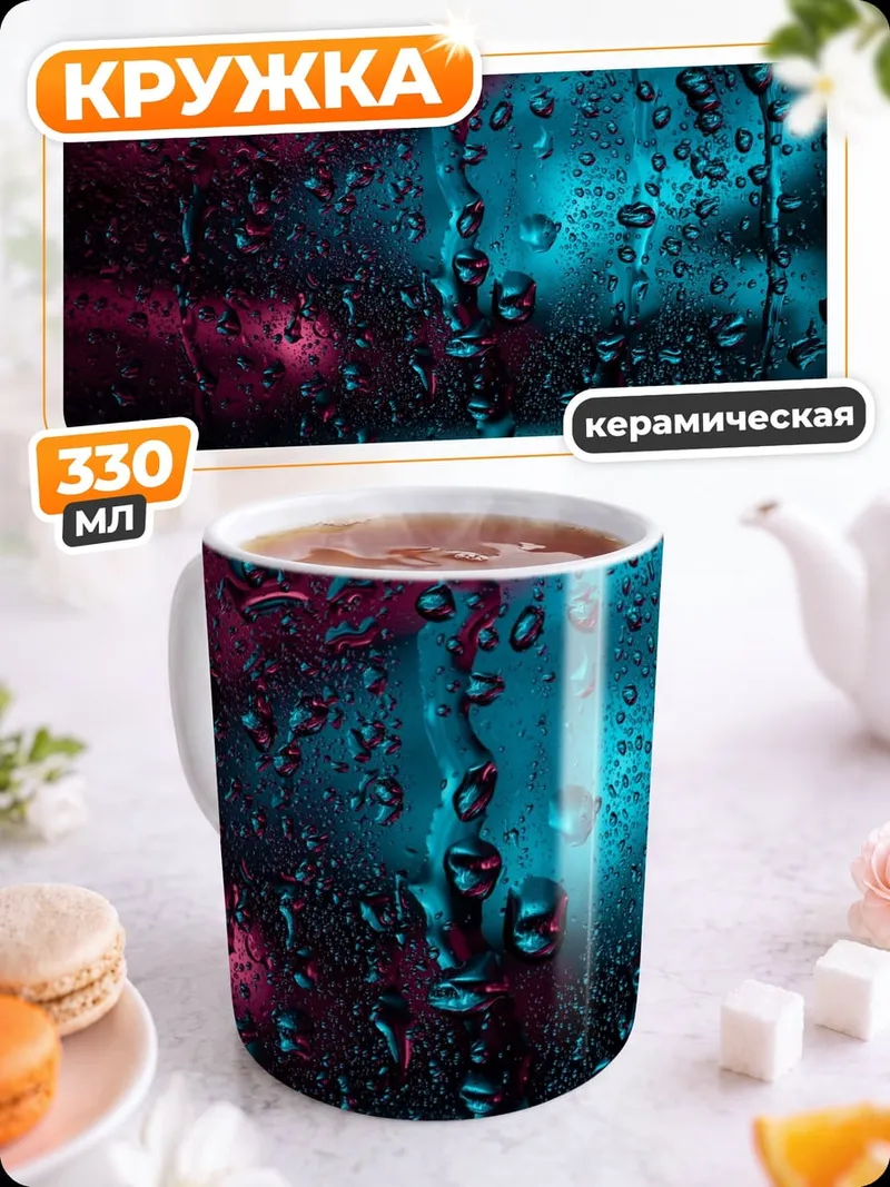 Кружка керамическая Неоновые капли дождя
