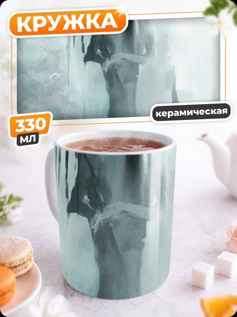 Кружка керамическая Туманный монстр
