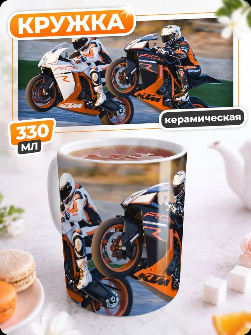 Кружка керамическая Гонщики KTM