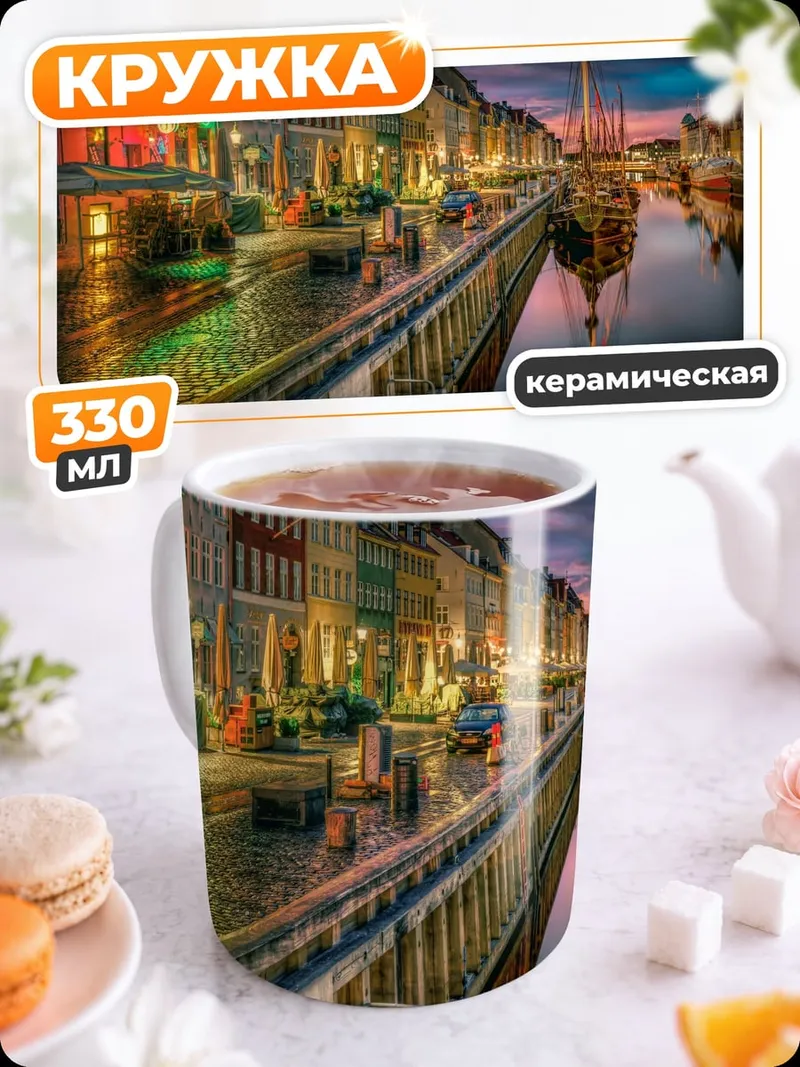 Кружка керамическая Канал Копенгагена ночью