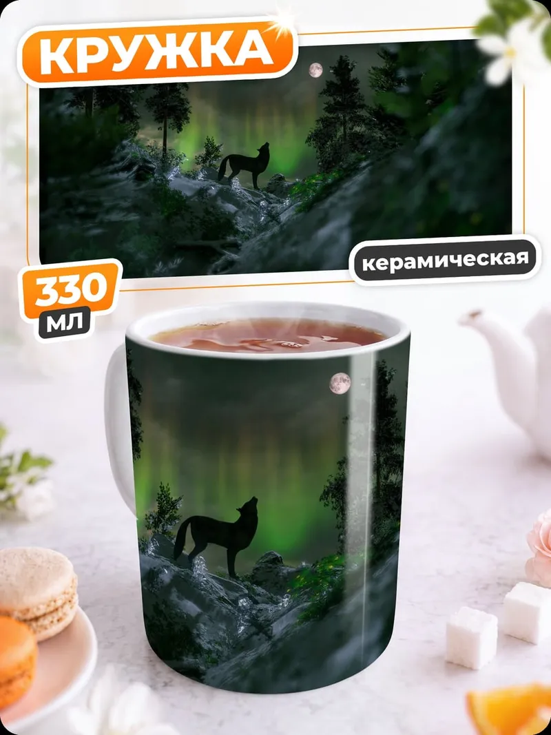 Кружка керамическая Волк под луной