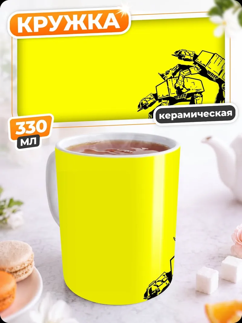 Кружка керамическая Звёздные шагоходы