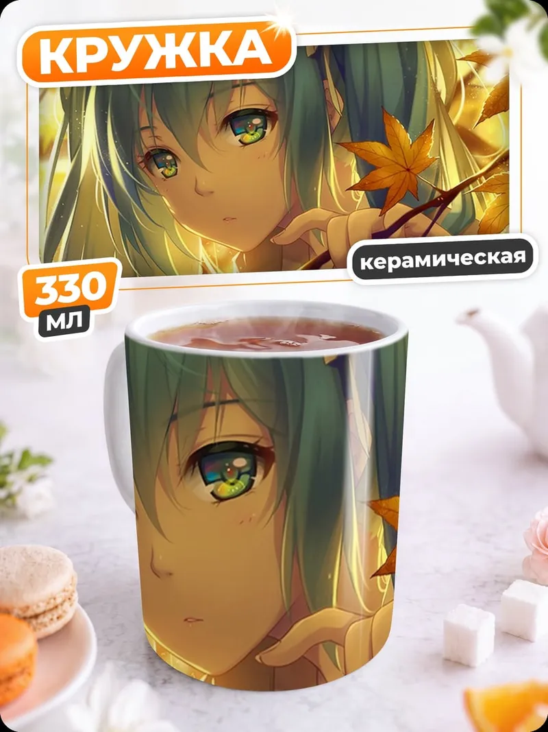 Кружка керамическая Осенняя Мику