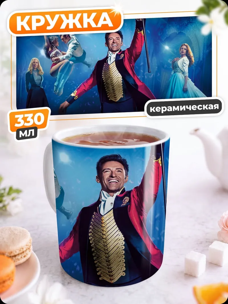 Кружка керамическая Шоумен с акробатами