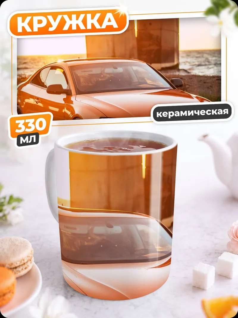 Кружка керамическая Оранжевое Ауди на закате