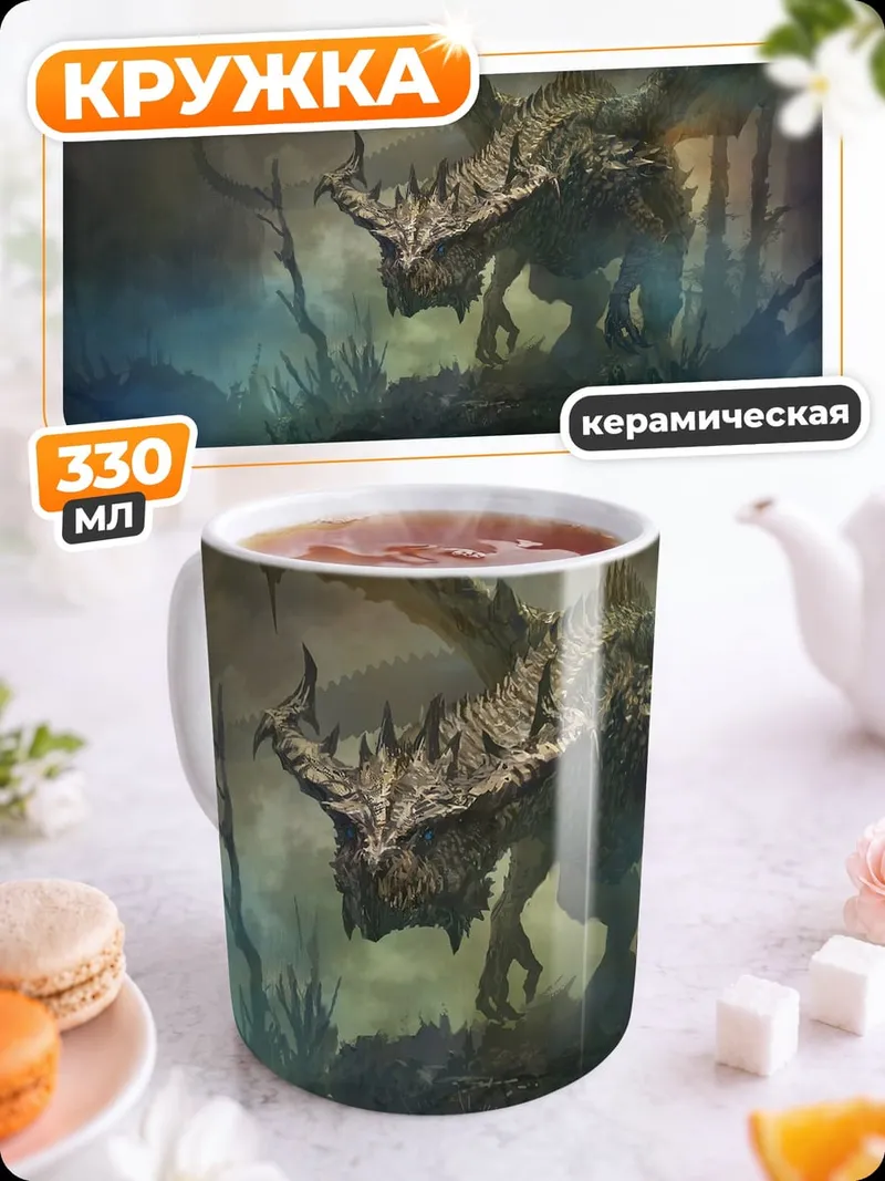 Кружка керамическая Дракон в тумане