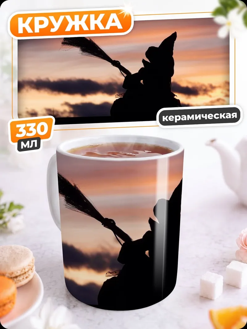 Кружка керамическая Силуэт ведьмы на закате
