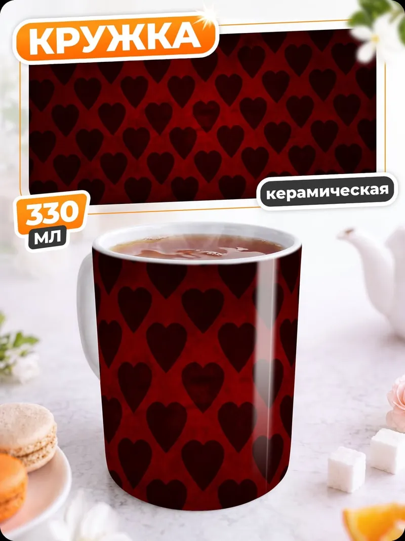 Кружка керамическая красные сердца узор