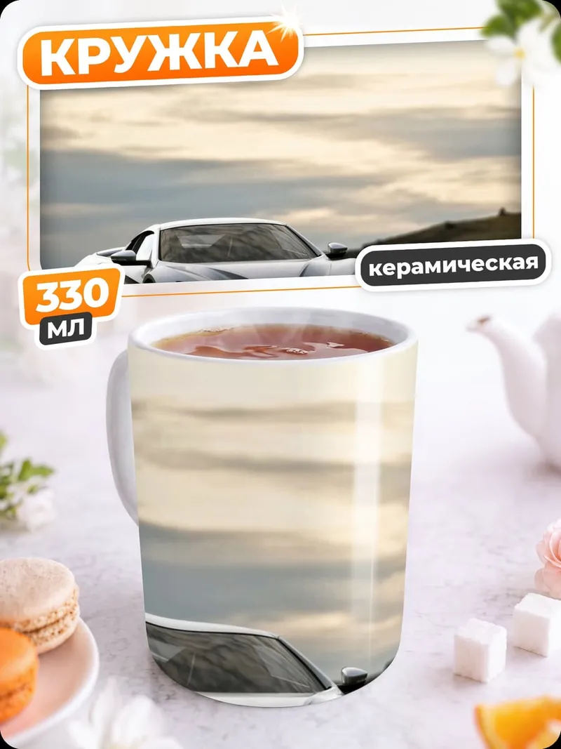 Кружка керамическая Белый спорткар на дороге