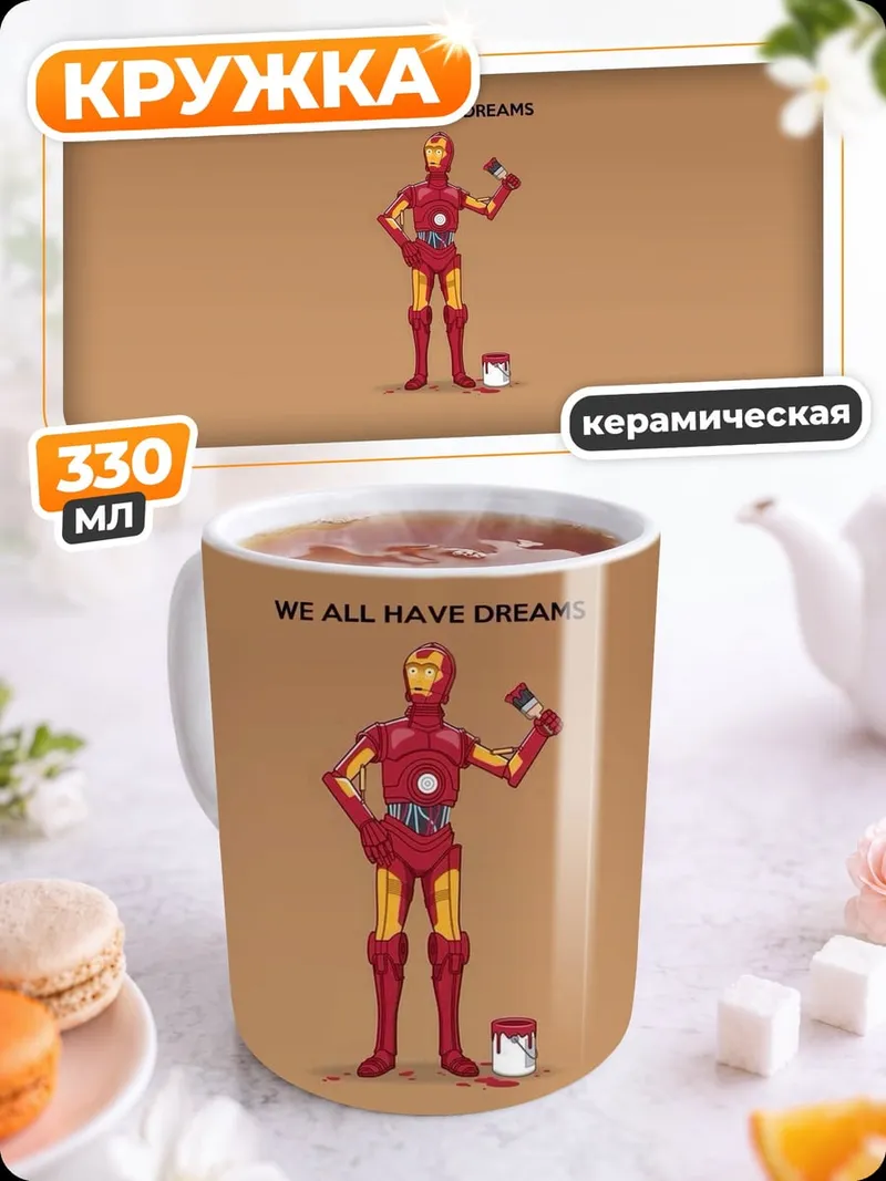 Кружка керамическая железный человек мечты