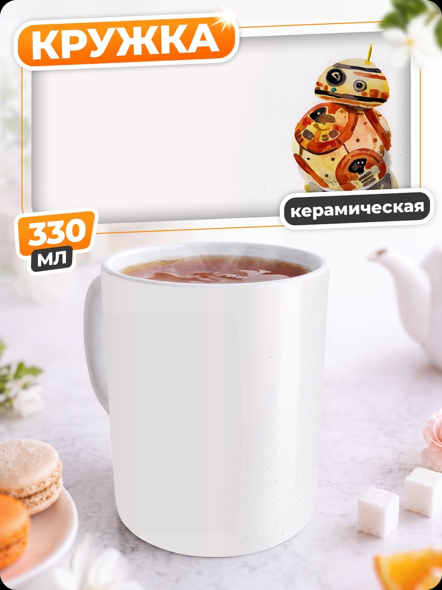 Кружка керамическая робот bb8
