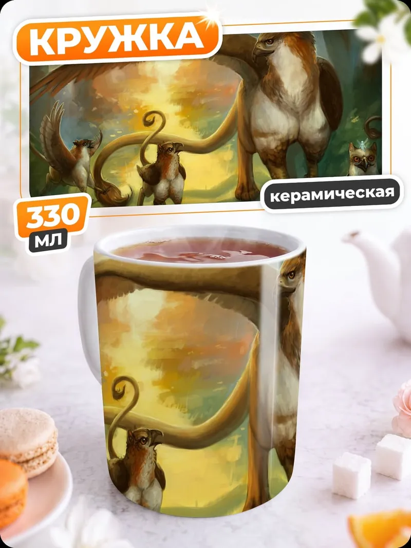 Кружка керамическая Грифоны в лесу