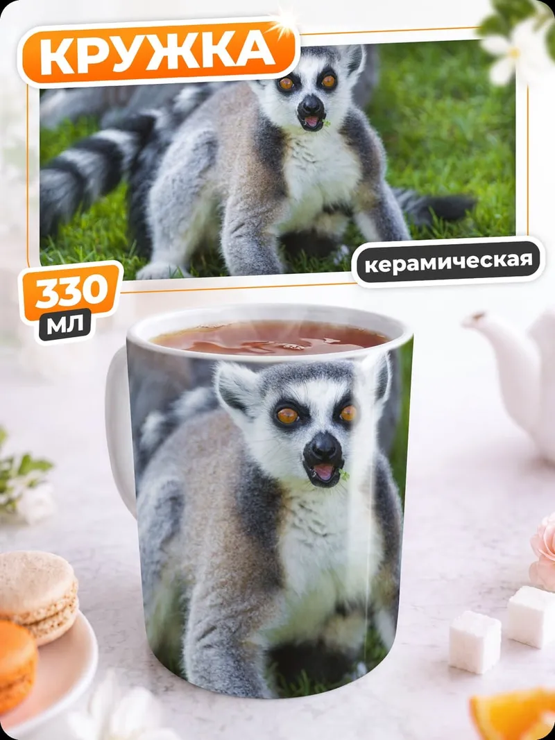 Кружка керамическая Лемур на траве