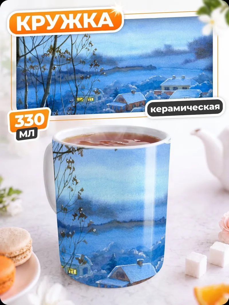 Кружка керамическая Зимняя деревня ночью