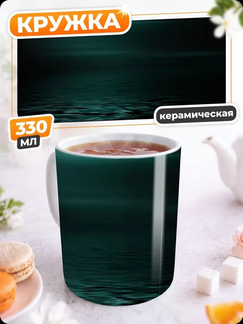 Кружка керамическая темная вода