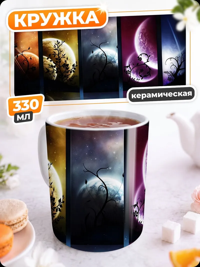 Кружка керамическая космические планеты