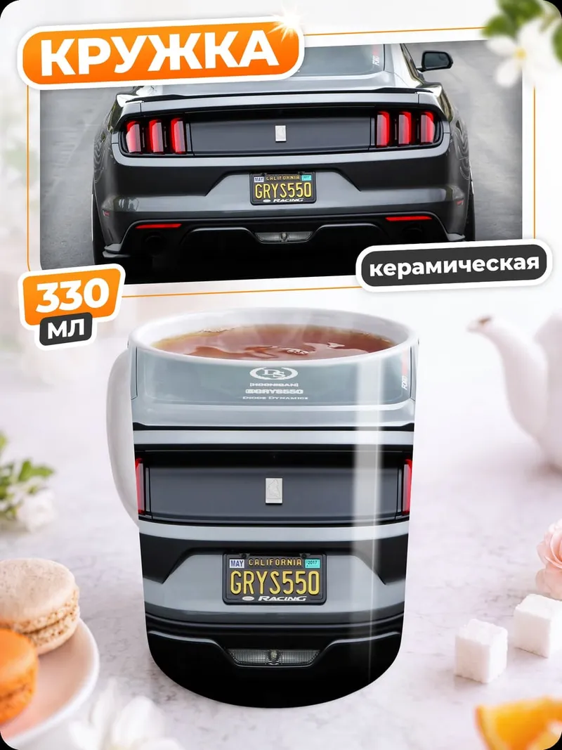 Кружка керамическая Ford Mustang задний вид