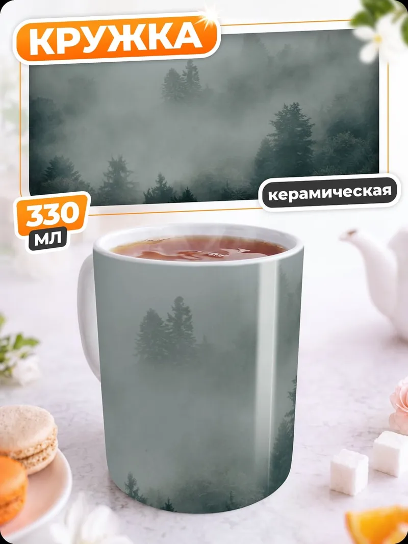 Кружка керамическая Туманный лес