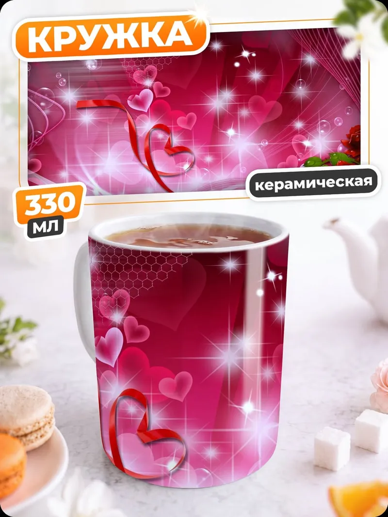 Кружка керамическая Романтичные сердца и розы