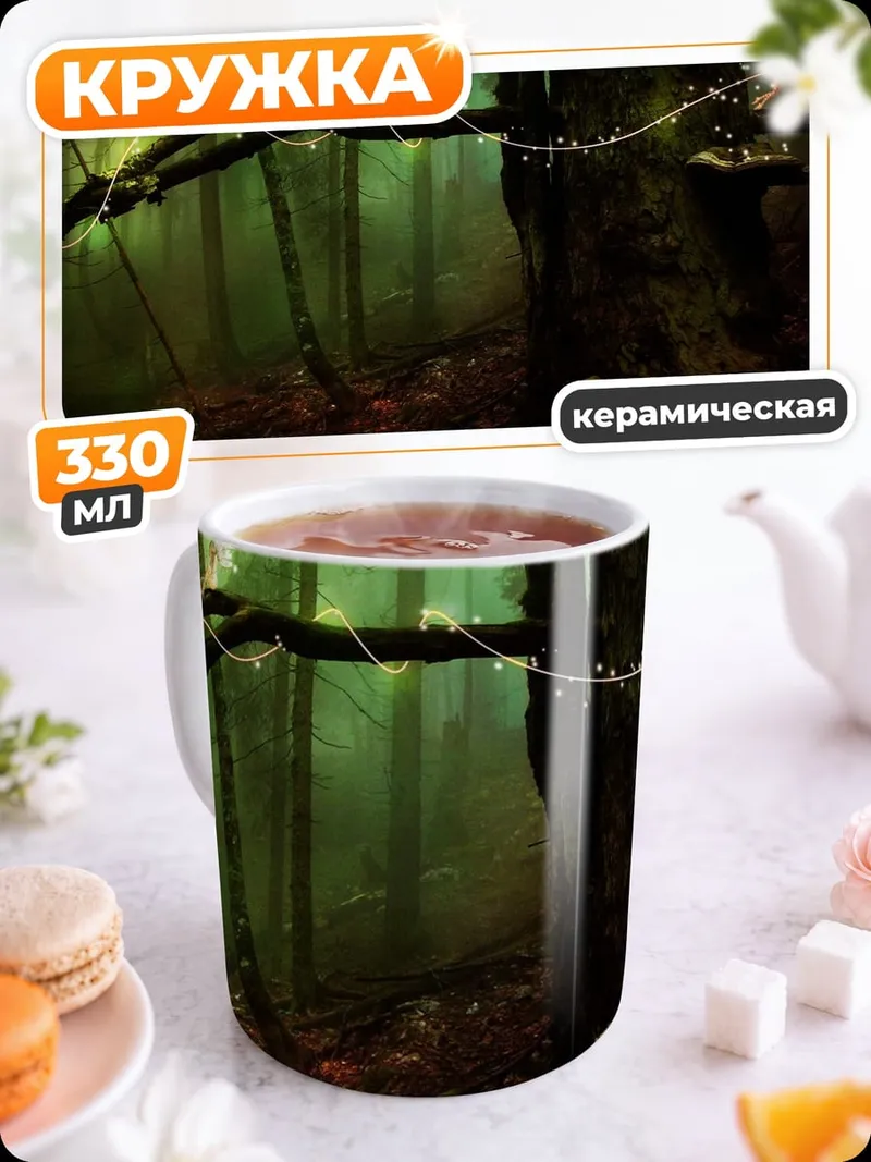 Кружка керамическая Заколдованный лес