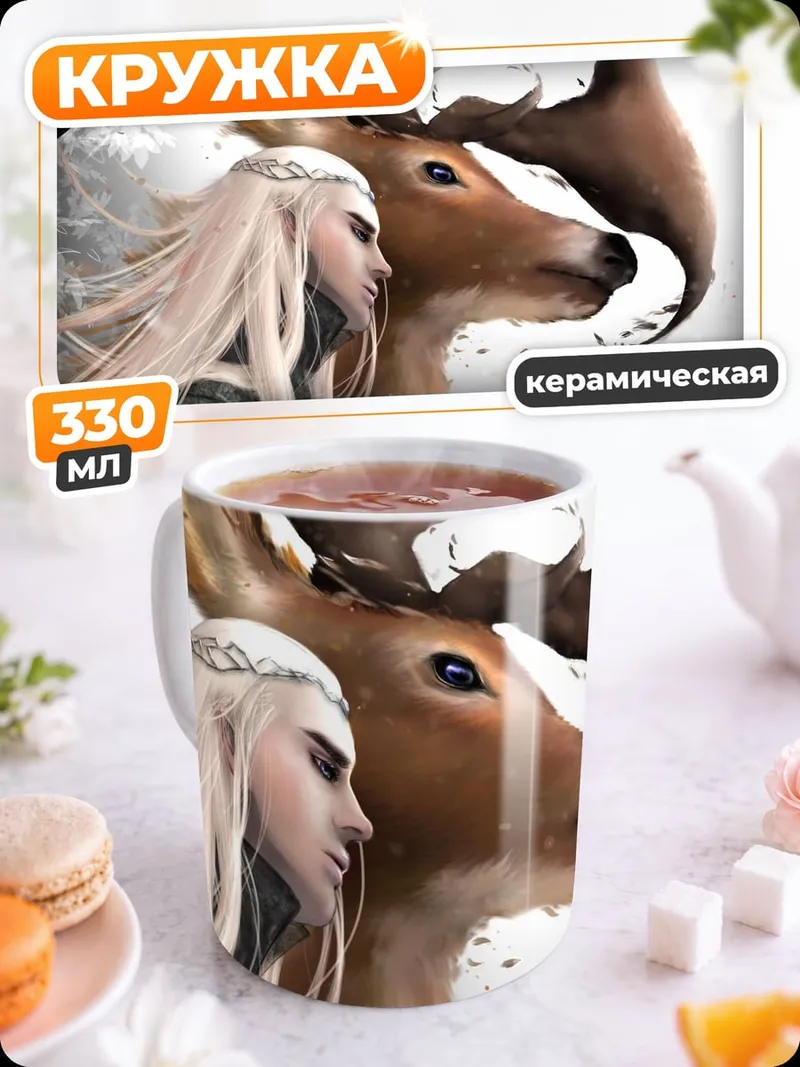 Кружка керамическая Эльфийка и олень