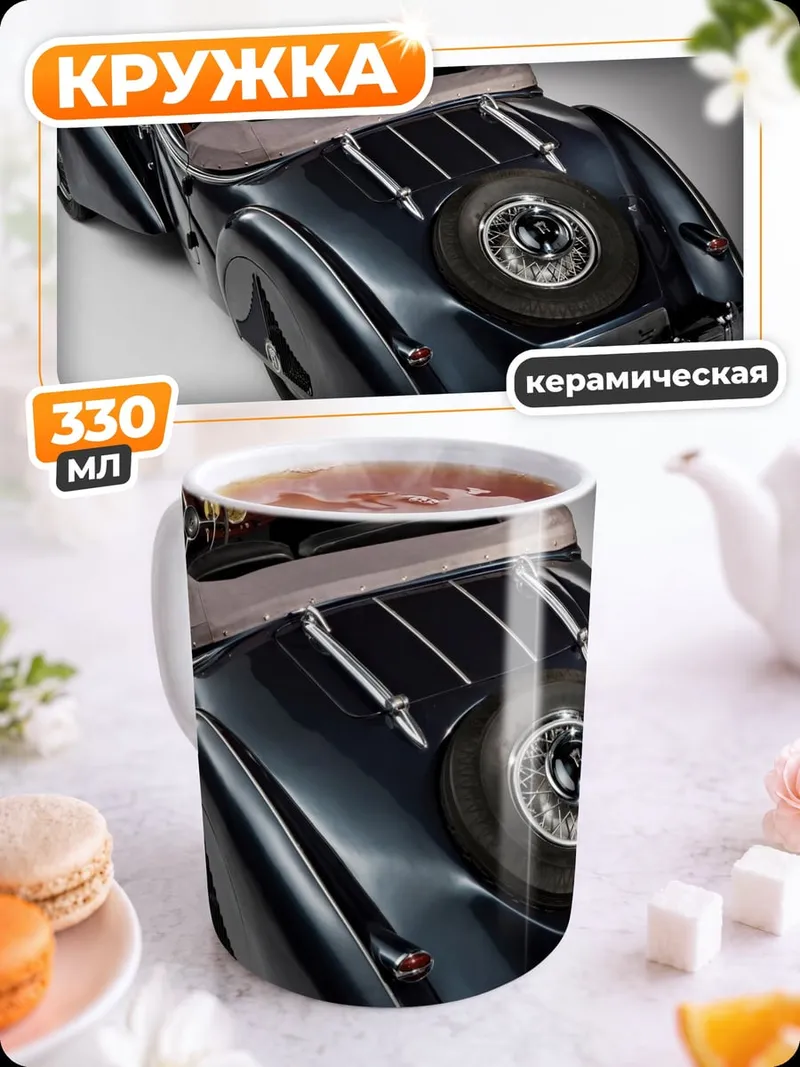 Кружка керамическая Классический кабриолет