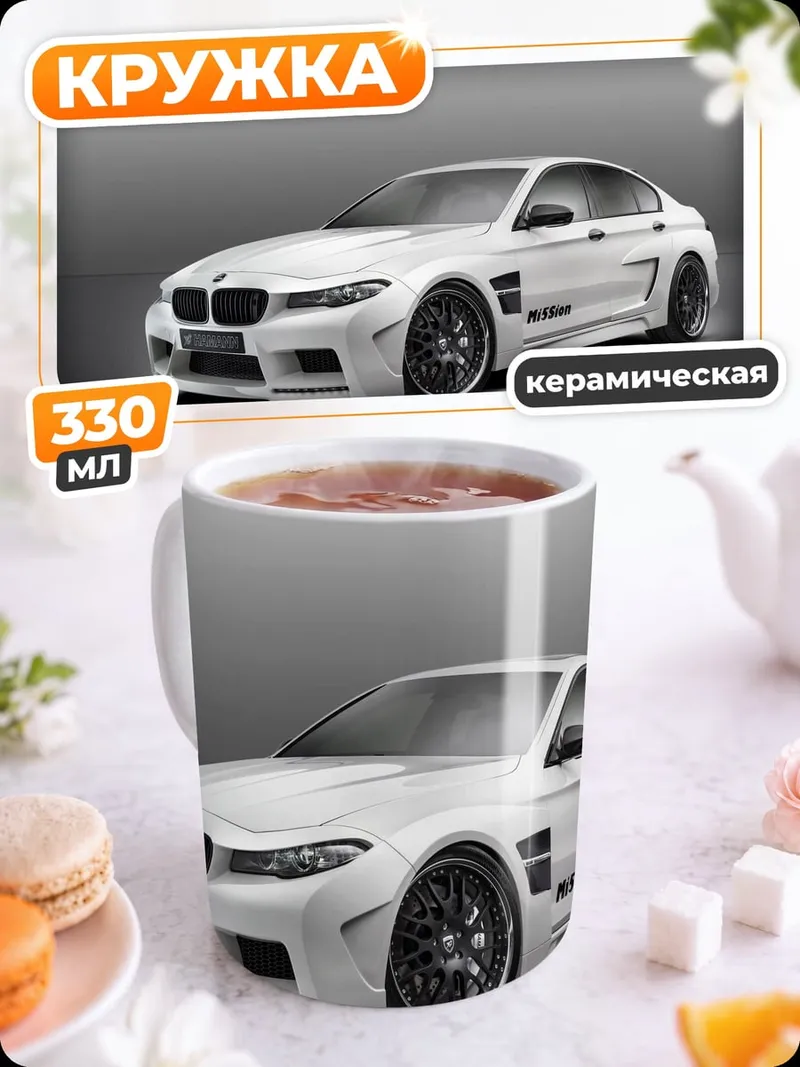 Кружка керамическая Белый BMW M5