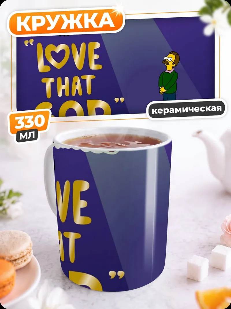 Кружка керамическая Нед Фландерс Бог