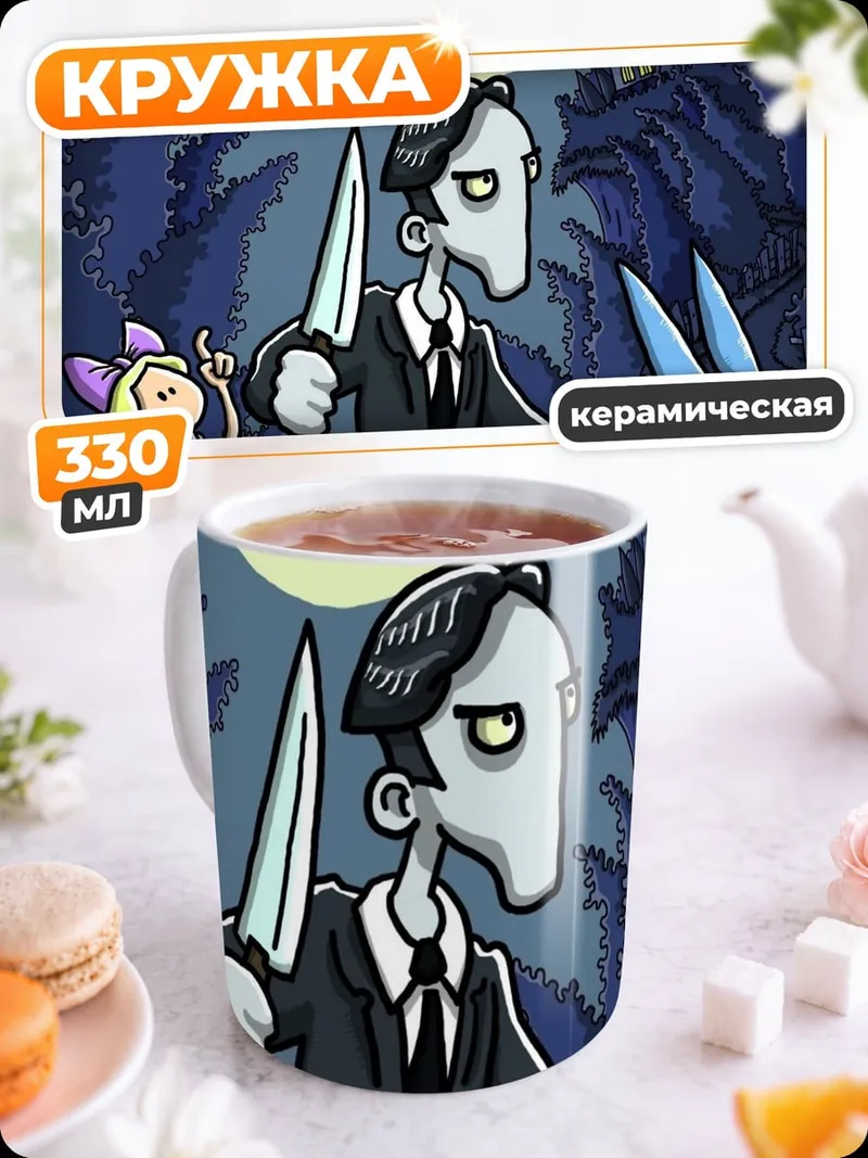 Кружка керамическая Мрачный персонаж с ножом