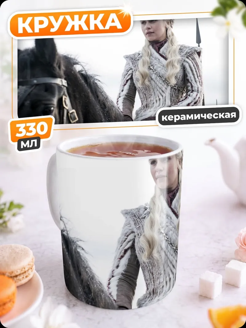 Кружка керамическая Дейенерис на коне