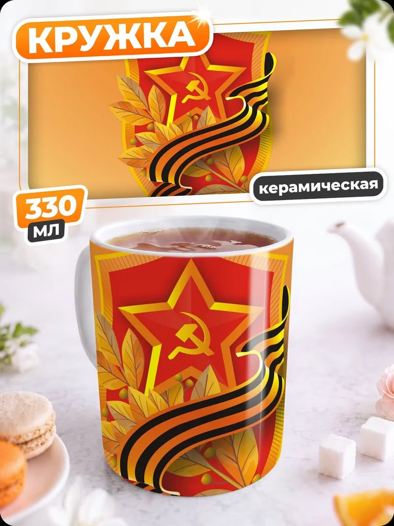 Кружка керамическая Орден Победы