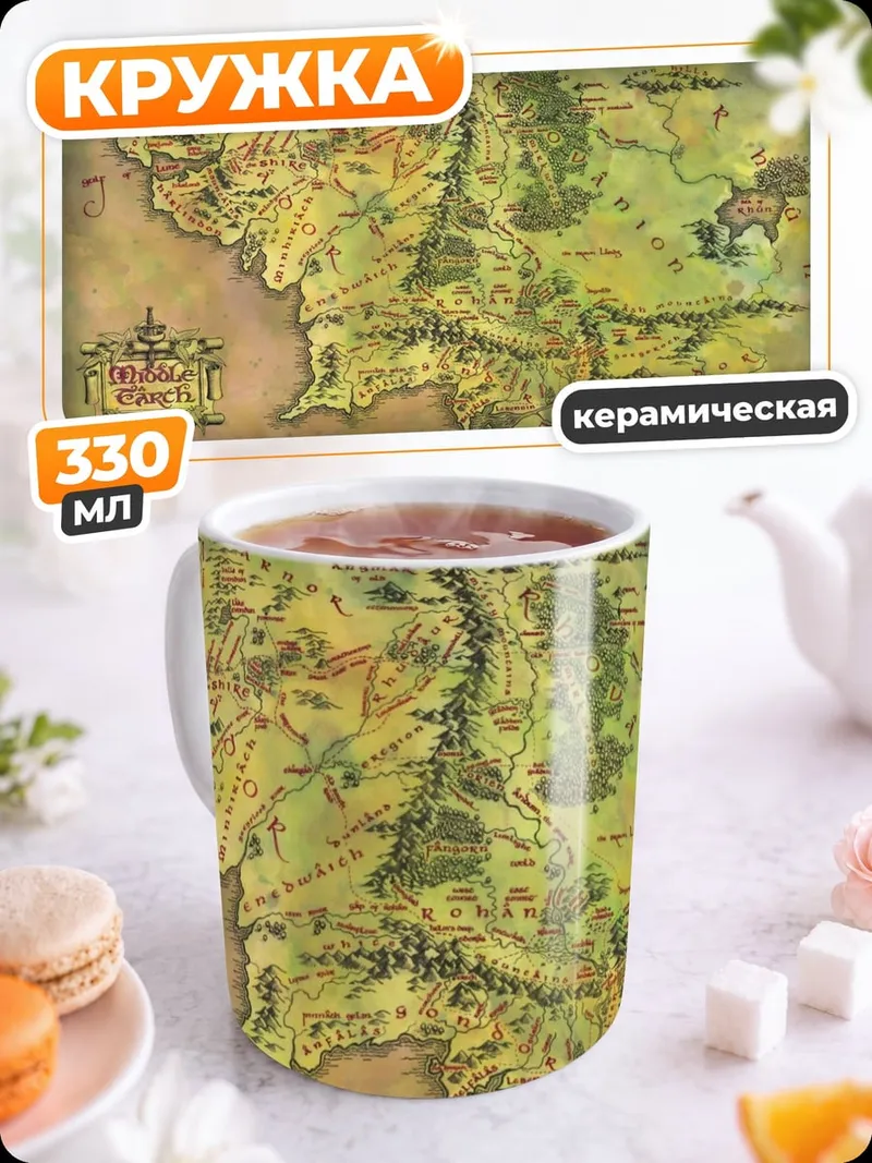 Кружка керамическая Карта Средиземья