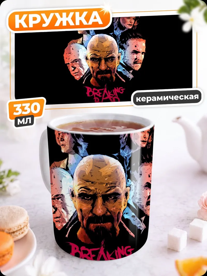 Кружка керамическая Во все тяжкие