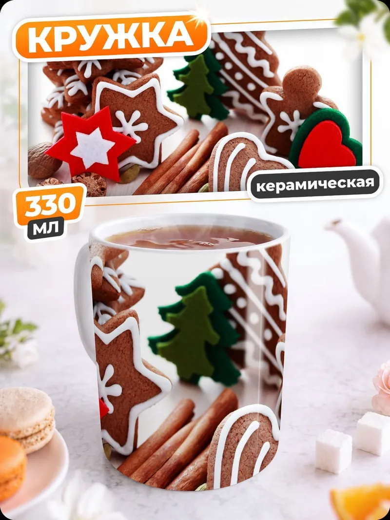 Кружка керамическая Рождественское печенье и специи