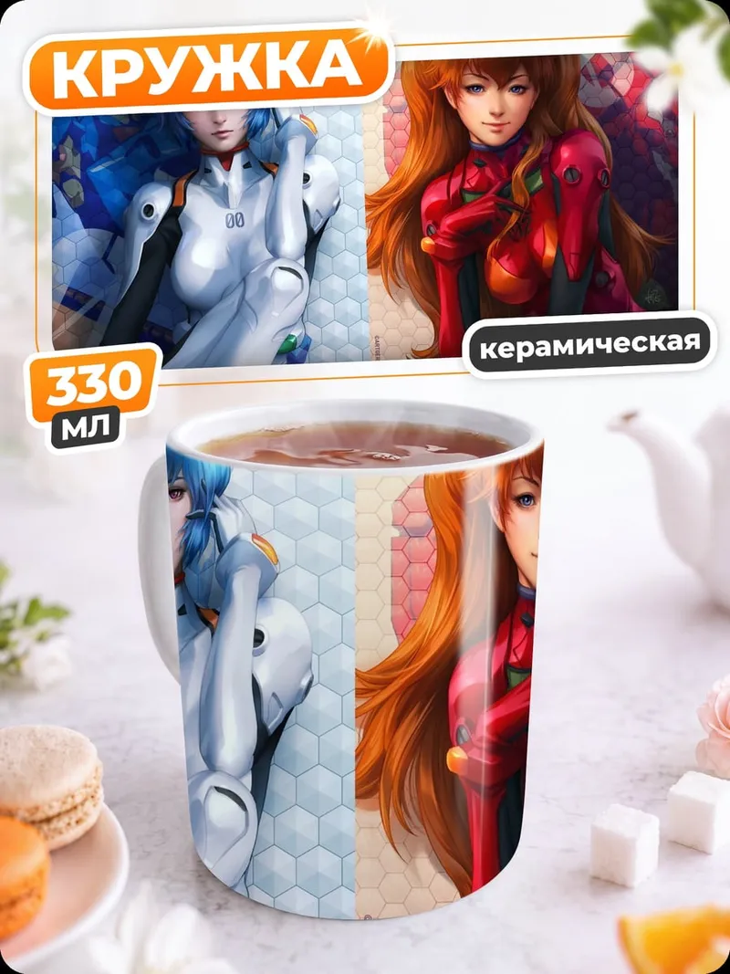 Кружка керамическая Аска и Рей Евангелион