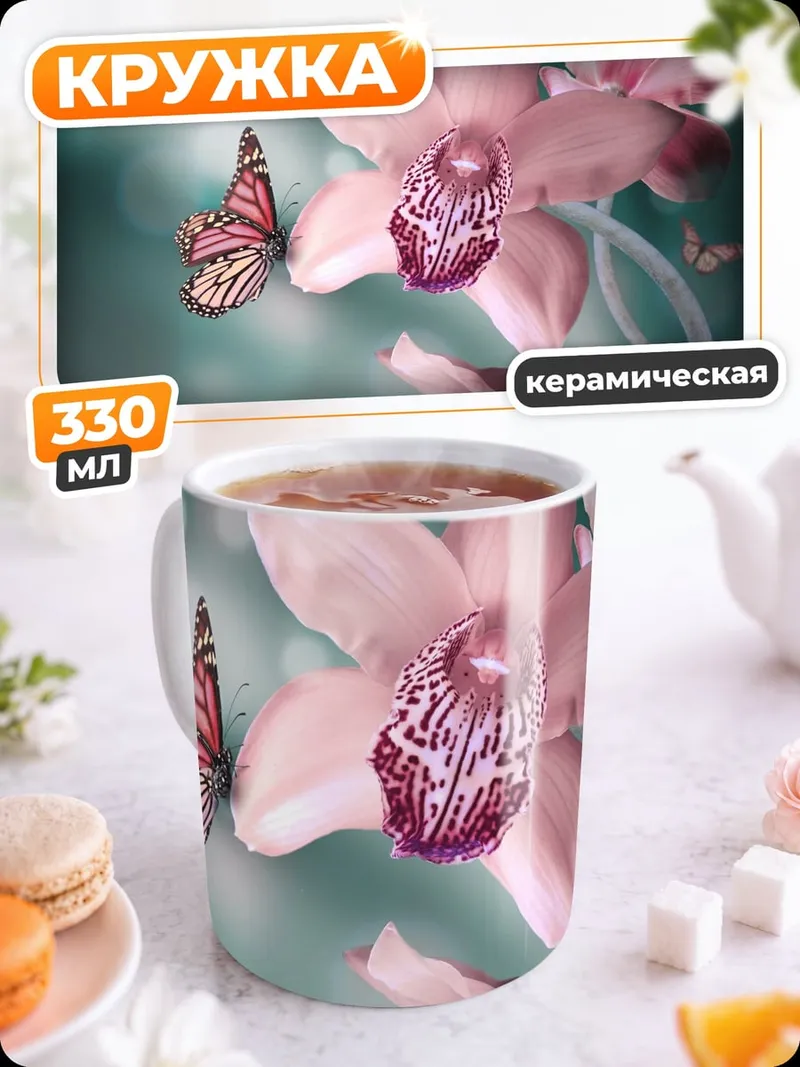 Кружка керамическая Нежные орхидеи бабочки