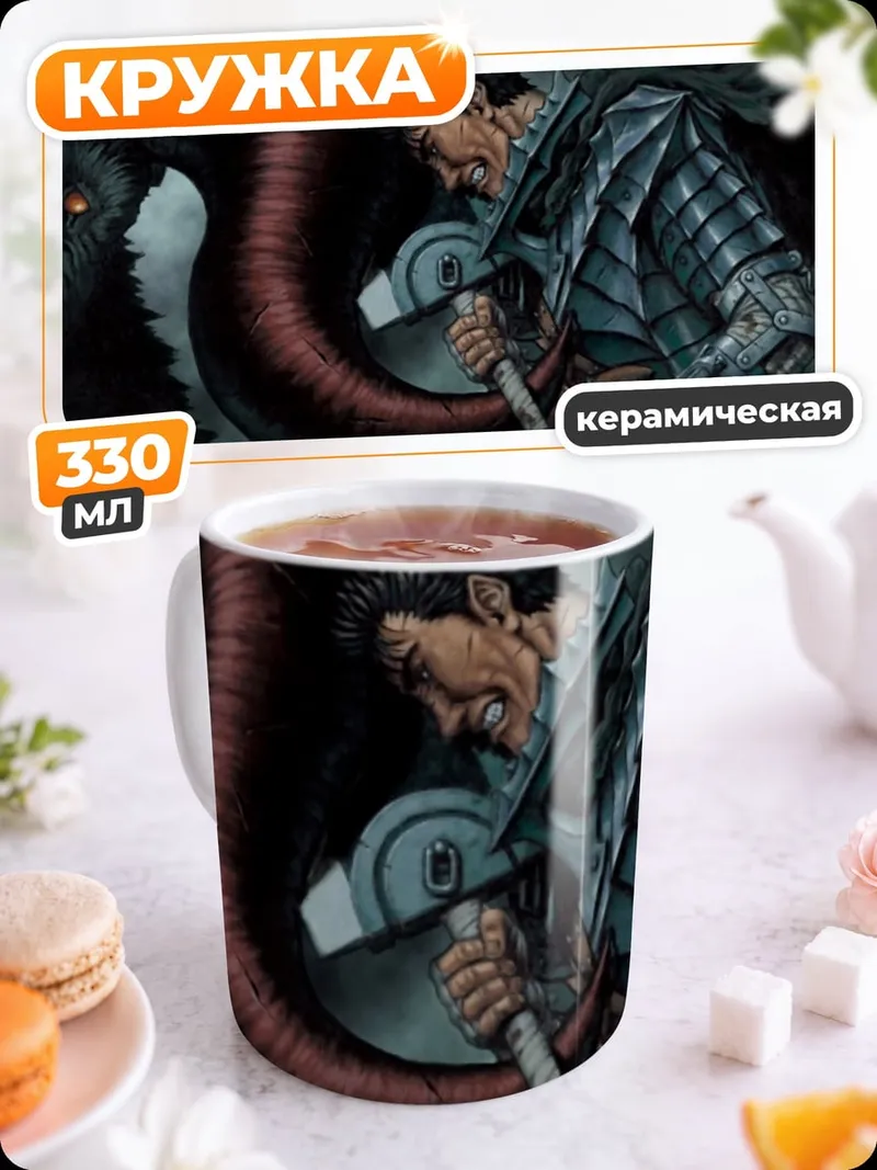 Кружка керамическая Берсерк Гатс битва