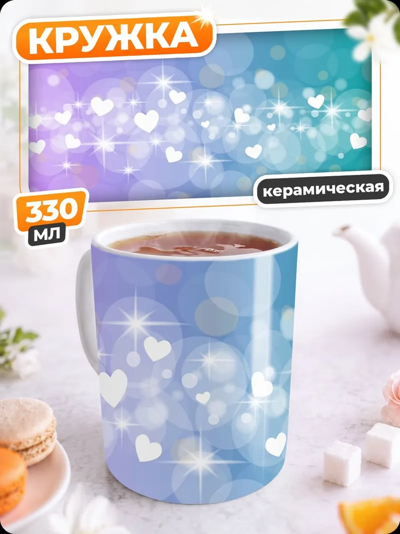 Кружка керамическая Сердечки блестки фон