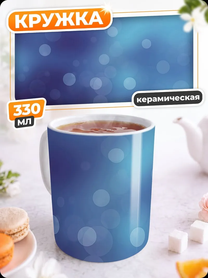 Кружка керамическая Неоновые блики