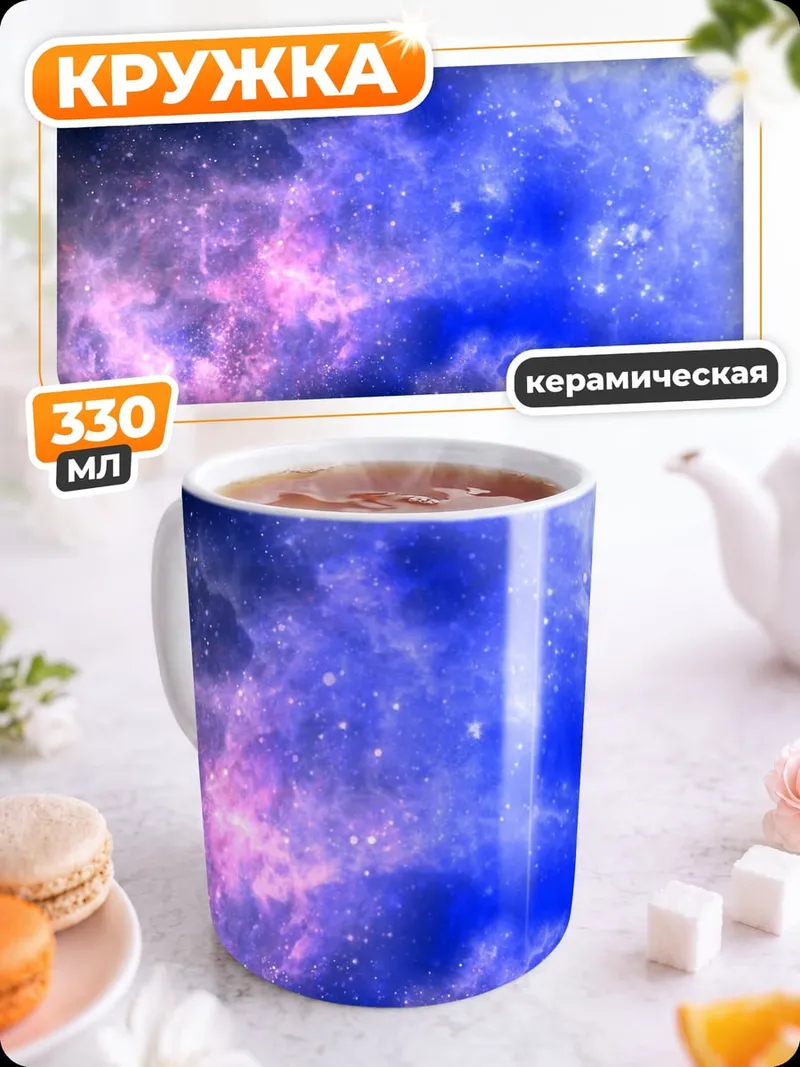 Кружка керамическая Космическая туманность