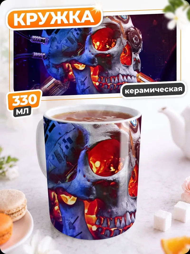 Кружка керамическая Кибернетический череп