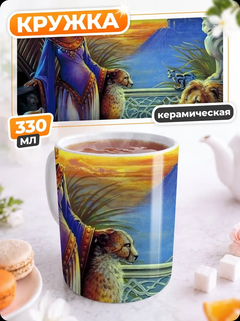 Кружка керамическая Африканская королева львов