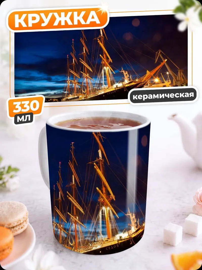 Кружка керамическая парусник в порту