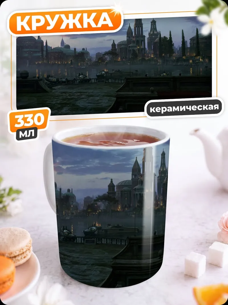 Кружка керамическая фантастический город