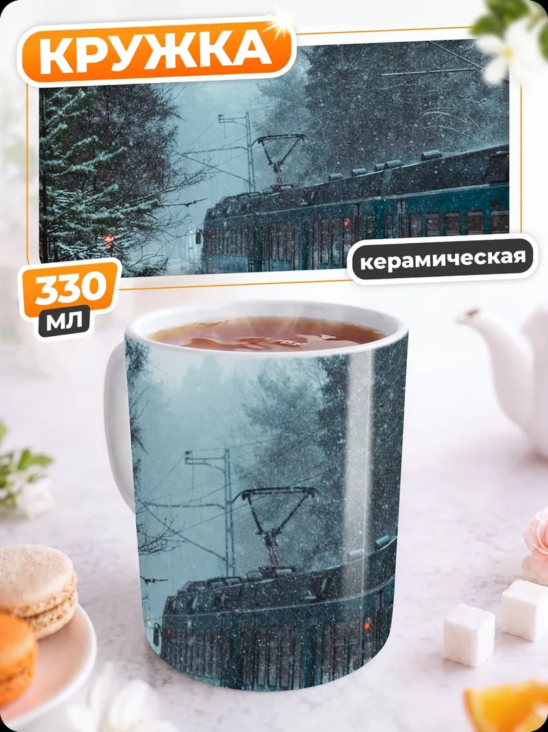 Кружка керамическая Зимний поезд