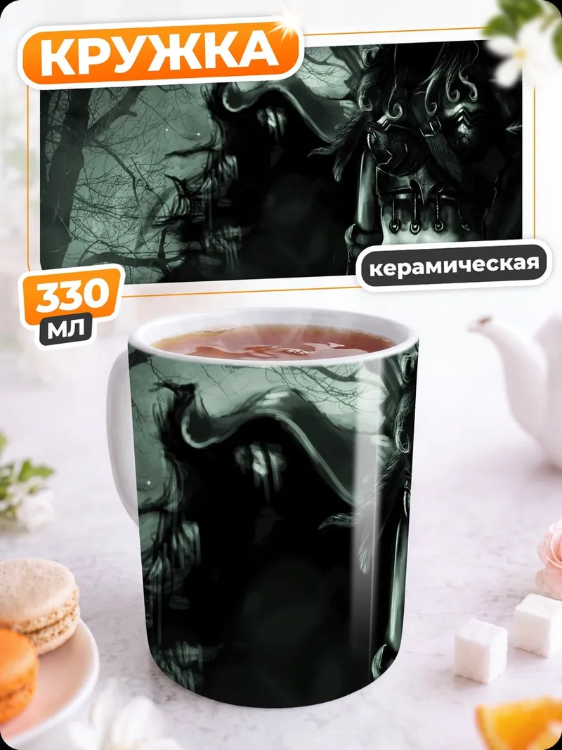 Кружка керамическая Жнец в тумане