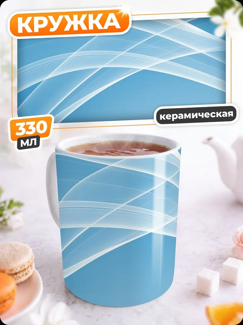 Кружка керамическая Синие волны