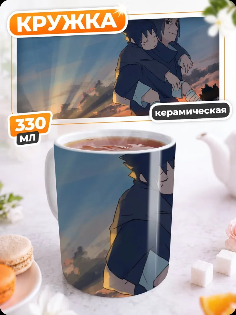 Кружка керамическая Наруто и Саске закат
