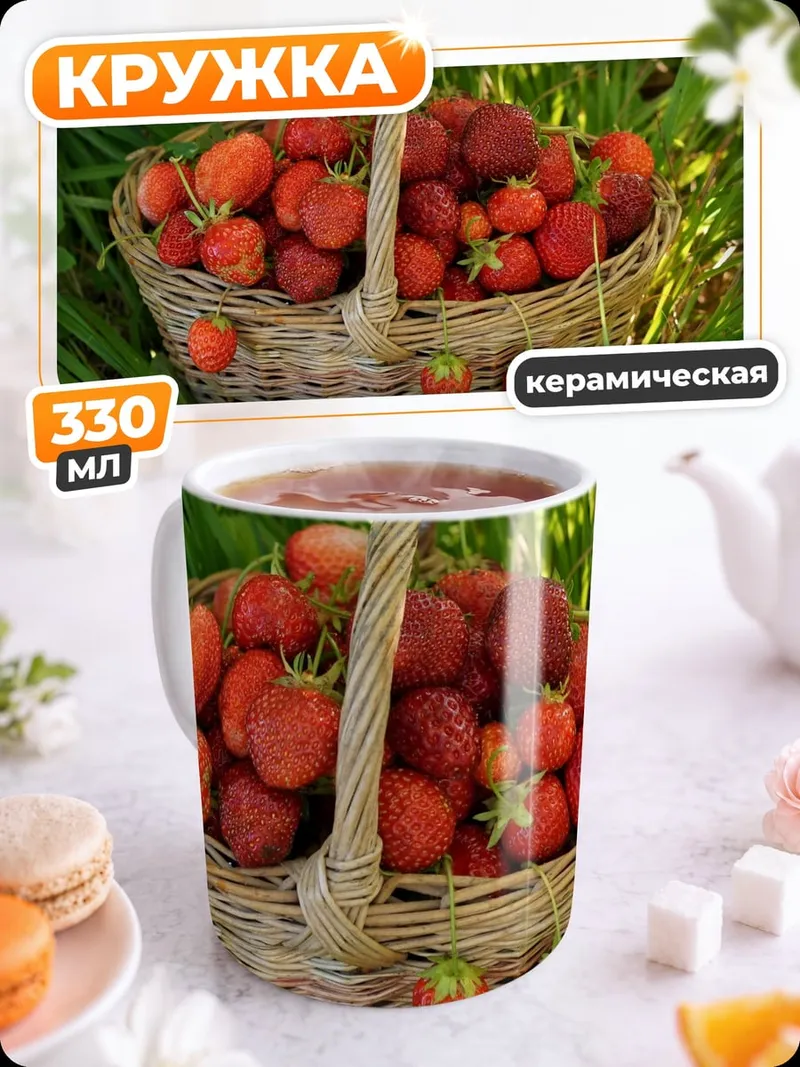 Кружка керамическая Корзина клубники